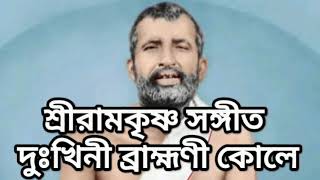 শ্রীরামকৃষ্ণ সঙ্গীত দুঃখিনী ব্রাহ্মণী কোলে। Dukhini bramhani kole [upl. by Morril390]