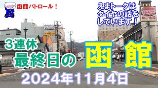 ３連休最終日の函館 ２０２４年１１月４日 函館 函館の風景 函館の景色 函館観光 函館旅行 函館ドライブ 函館朝市 金森倉庫 旧函館区公会堂 緑の島 八幡坂 [upl. by Hachmin868]