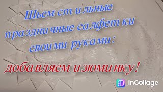 Создаем своими руками неповторимые праздничные салфетки с любовью и вдохновением [upl. by Ileek]