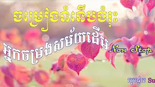 Sin Sisamuth and Ros Sereysothea Pen Ron Khmer Old Song Non stop [upl. by Naujat]