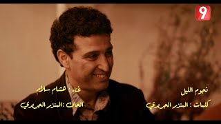 Nouba 2  Hicham Salam  Ya Njoum Ellil  هشام سلام  يا نجوم الليل [upl. by Ilecara]