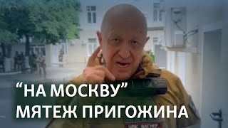 quotБлокируем Ростов и идём на Москвуquot  Мятеж Пригожина [upl. by Abijah843]