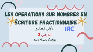 les opérations sur Les nombres en écriture fractionnaire درس تالث أول إعدادي 1 AC [upl. by Bautista]