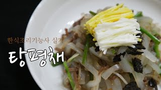 한식조리기능사 실기동영상 탕평채 만드는법 한식요리 궁중요리 [upl. by Allisurd]