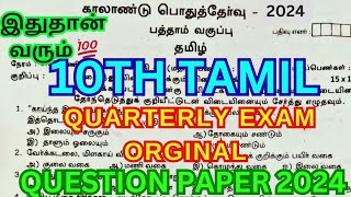 10th Tamil Quarterly Exam Orginal Question paper 2024  10th Tamil Quarterly Exam 2024 Answer Key [upl. by Pelagias]