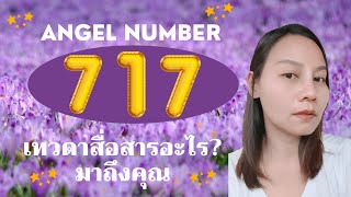 717 Angel Number 🌈 หมายถึง [upl. by Pellet]