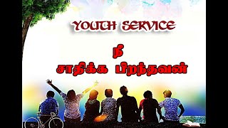 Nee sathika pirandhavan Youth Service  20062020  Shiloh Church [upl. by Serles]