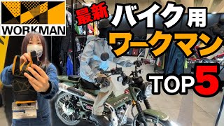 【ワークマン】春夏バイク乗りに絶対オススメTOP5！2024新作発表会より！ [upl. by Aibos696]