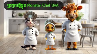 ប្រកួតធ្វើម្ហូប Monster Chef BVA Coosea [upl. by Banebrudge697]