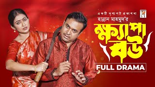 New Natok  Khepa Bow  ক্ষ্যাপা বউ  Tonmoy Sohel  Manoshi Prokrity  Bangla Natok [upl. by Sanchez]