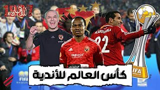 جميع اهداف الاهلي في كاس العالم للأنديه من عام 2005 الي 2023 🔥 31 هــــدف 🤯 [upl. by Jair]