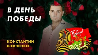 В День Победы — Константин Шевченко  Новая песня на 9 мая [upl. by Sarajane422]