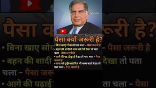 पैसा क्यों जरूरी है by Ratan Tata motivational shortvideo motivation hindi [upl. by Akitan]