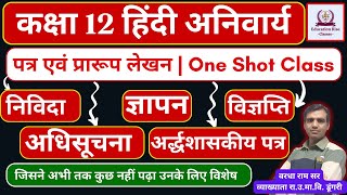 पत्र एवं प्रारूप लेखन हिंदी अनिवार्य 2024  निविदा ज्ञापन विज्ञप्ति अधिसूचना अर्ध शासकीय पत्र [upl. by Levania95]