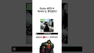 Exiles 25번 4 ‘마사다’는 무엇인가 [upl. by Aynad]