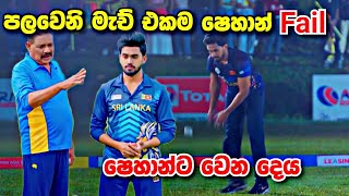 Deweni Inima කෝචගෙන් ⁣බැනුම් ෂෙහාන්ට [upl. by Alleul883]