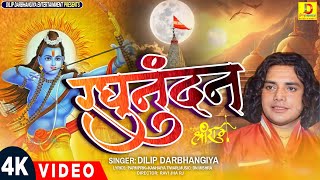 video रघुनंदन 🚩Dilip Darbhangiya 🚩 Ayodhya Ram Mandir Song 🚩 Ram Bhajan 🚩 Raghunandan 🚩 [upl. by Atteuqihc]