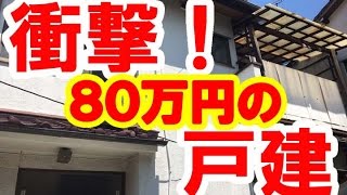 【戸建賃貸】狭小ボロ戸建を80万で買ってみた【不動産投資】 [upl. by Nirred]