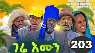 GERE EMUN PART 203  ገሬ እሙን ክፋል 203 [upl. by Michell621]