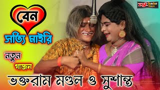 ভক্তরাম মণ্ডল নতুন গাজন 2024। বেন সত্যি মাইরি। voktoram mondal new gajon 2024।gajon djsundarnaiya [upl. by Merete]