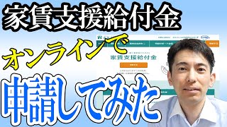 【実況動画！】家賃支援給付金をオンライン申請してみた！【自署の誓約書など注意点多い！個人事業主･ﾌﾘｰﾗﾝｽ最大300万円 中小企業最大600万円】 [upl. by Artiek]