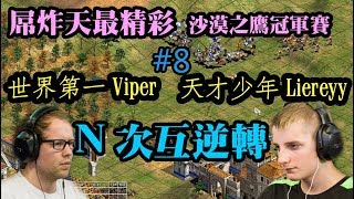 Cheap 世紀帝國【史上最精彩】Viper Liereyy 世界冠軍爭霸戰8 匈奴衣索N次互逆轉 [upl. by Ihp]