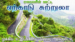 🏔ஏற்காடு சுற்றுலா முழுத் தகவல்😍  Yercaud Tourist Places in Tamil  Tamil Tourist Guide [upl. by Asusej]