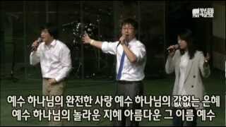 20100404 십자가를 참으신  Mighty to save  Yesalm Worship Team [upl. by Ainesej381]