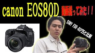 【EOS80D】 動画比較 動画撮ってみました！canon EOS80D [upl. by Akedijn370]