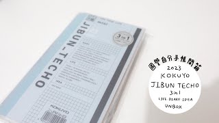 手帳開箱｜國譽自分手帳 開箱 KOKUYO JIBUN TECHO 3in1 Planner 2023 Unboxing｜2023手帳分享 [upl. by Erland412]