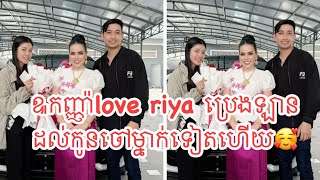 ឩកញ្ញ៉ាlove riya ប្រេងឡានដល់កូនចៅម្នាក់ទៀតហើយ🥰 [upl. by Eraste]