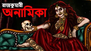 রাজকুমারী অনামিকা  Bangla Bhuter Golpo  Bangla Horror Cartoon  Bangla New Cartoon Bhuter Cartoon [upl. by Salisbarry25]