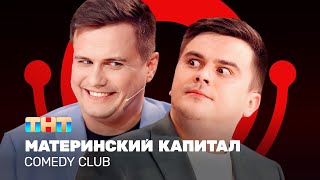 Comedy Club Материнский капитал  Бутусов Сафонов ComedyClubRussia [upl. by Brandie914]