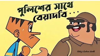 Boltu VS Police  Bangla Funny Video  Ridoys Cartoon World [upl. by Tiffie213]