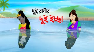 দুই রানীর দুই ইচ্ছা  Bengali Fairy Tales Cartoon  Thakurmar Jhuli Bangla Rupkothar Golpo [upl. by Ahtibat]