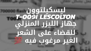 جهاز ليسكولتون T009i lescolton [upl. by Lorin256]