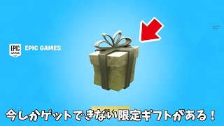 【フォートナイト】今しかゲットできない限定のギフトBOXがある！！さらに無料スキンや限定武器まで… [upl. by Ennayehc]