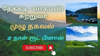 Thekkady Tourist Places தேக்கடி வாகமண் சுற்றுலா Part 1 [upl. by Immac54]