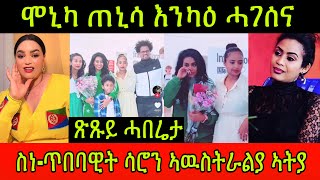 🚨ጽጹይ ሓበሬታ ሞኒካ ጠኒሳ እንካዕ ሓገሰና ስነጥበባዊት ሳሮን በረኸት ኣዉስትራልያ ኣትያ Saron Bereket 11 February 2024 [upl. by Adnalohs]