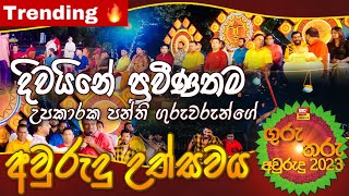 ගුරු තරු අවුරුදු  Guru Tharu Awurudu  දිවයිනේ ප්‍රවීණත ම උපකාරක පන්ති ගුරුවරුන්ගේ අවුරුදු උත්සවය [upl. by Eninahpets28]