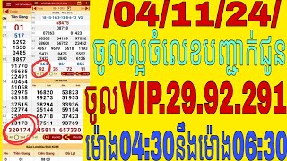 តំរុយឆ្នោត ថ្ងៃទី  041124 Lottery Vietnamese [upl. by Phare70]