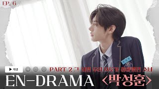 ENHYPEN 엔하이픈 ENDRAMA EP6｜Part2 그 시절 우리 모두가 좋아했던 소녀 박성훈 [upl. by Auric]