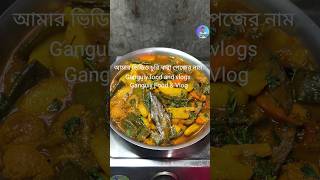 আজকে একদম নরমাল। shorts ytshots cooking sabji niramish [upl. by Araccot]