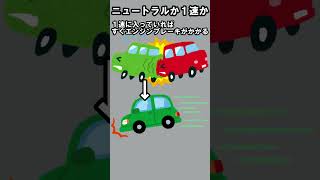 マニュアル車の信号待ちはニュートラルか１速か [upl. by Desmund]