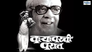 Waryawarchi Warat वाऱ्यावरची वरात by Pu La Deshpande  Full Marathi Natak Comedy [upl. by Nwahsirhc517]