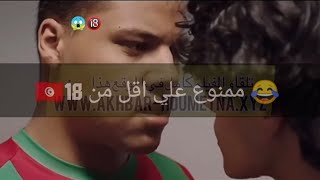 امك جيبتك في حرام ومني زيداا 😱🥵 فيلم تونسي يوقف مخ [upl. by Lemert197]