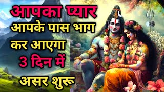 ATTRACT LOVE WITH THIS POWERFUL MANTRA  RESULT WITHIN 3 DAYS shiv parvati mantra spirituality [upl. by Dion137]