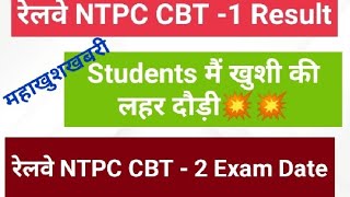 रेलवे NTPC CBT1 Result और CBT2 Exam Date [upl. by Rape138]