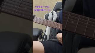 VIPギターソロ 大森元貴パート guitar mrsgreenapple ミセスグリーンアップル ギター [upl. by Anica]