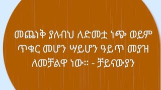 መጨነቅ ያለብህ ለድመቷ ነጭ ወይም ጥቁር መሆን ሳይሆ አይጥ መያዝዋነው [upl. by Rede872]